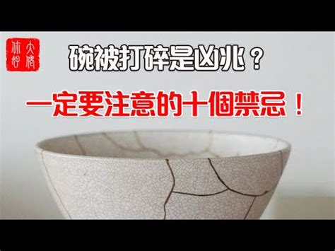 打破碗代表什麼